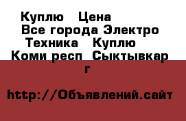 Куплю › Цена ­ 2 000 - Все города Электро-Техника » Куплю   . Коми респ.,Сыктывкар г.